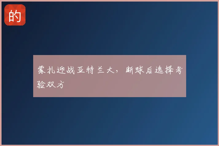 蒙扎迎战亚特兰大,断球后选择考验双方