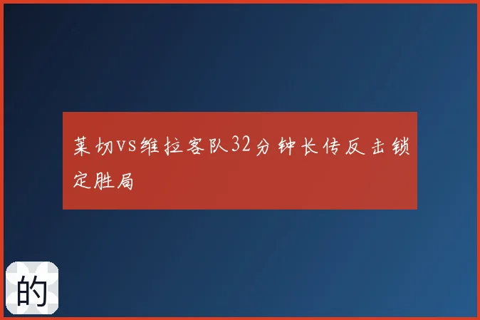 莱切vs维拉客队32分钟长传反击锁定胜局