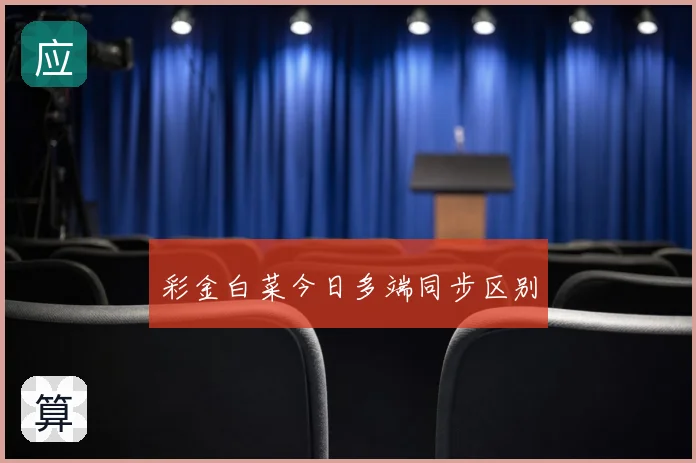 彩金白菜今日多端同步区别