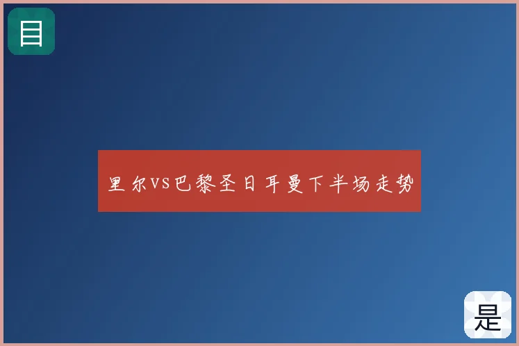 里尔vs巴黎圣日耳曼下半场走势