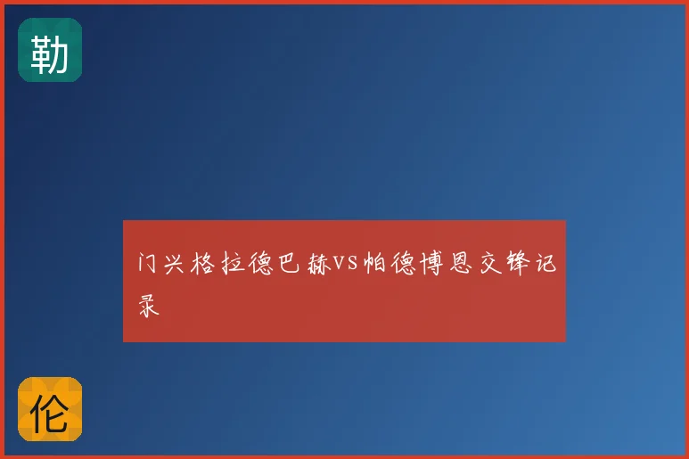 门兴格拉德巴赫vs帕德博恩交锋记录