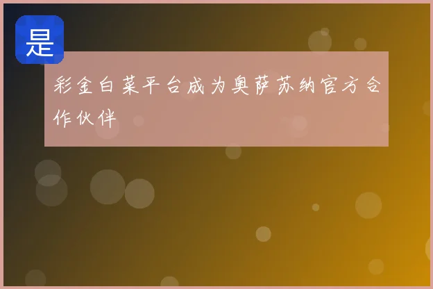 彩金白菜平台成为奥萨苏纳官方合作伙伴