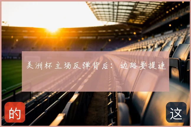 美洲杯主场反弹背后：边路要提速