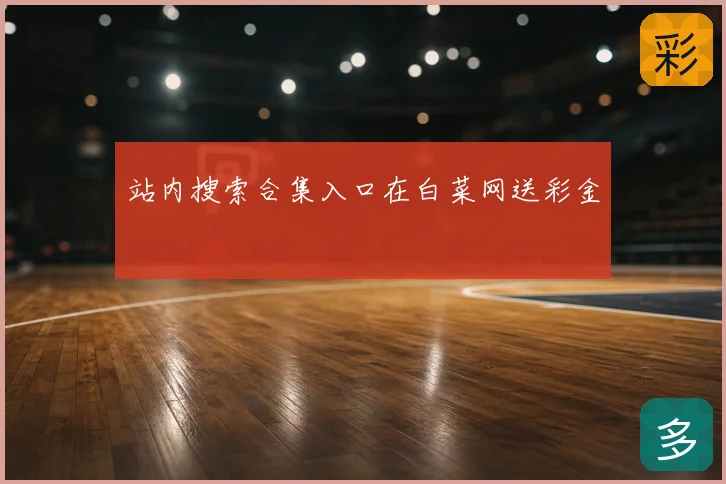站内搜索合集入口在白菜网送彩金